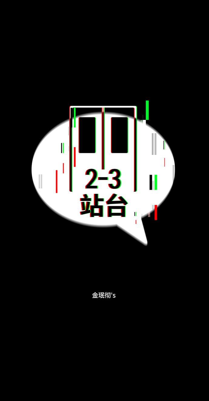 2-3站台漫画,第16话1图
