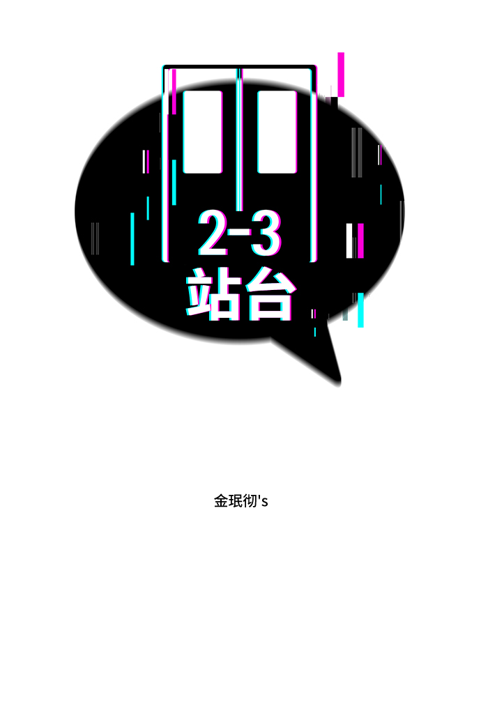 2-3站台漫画,第50话2图