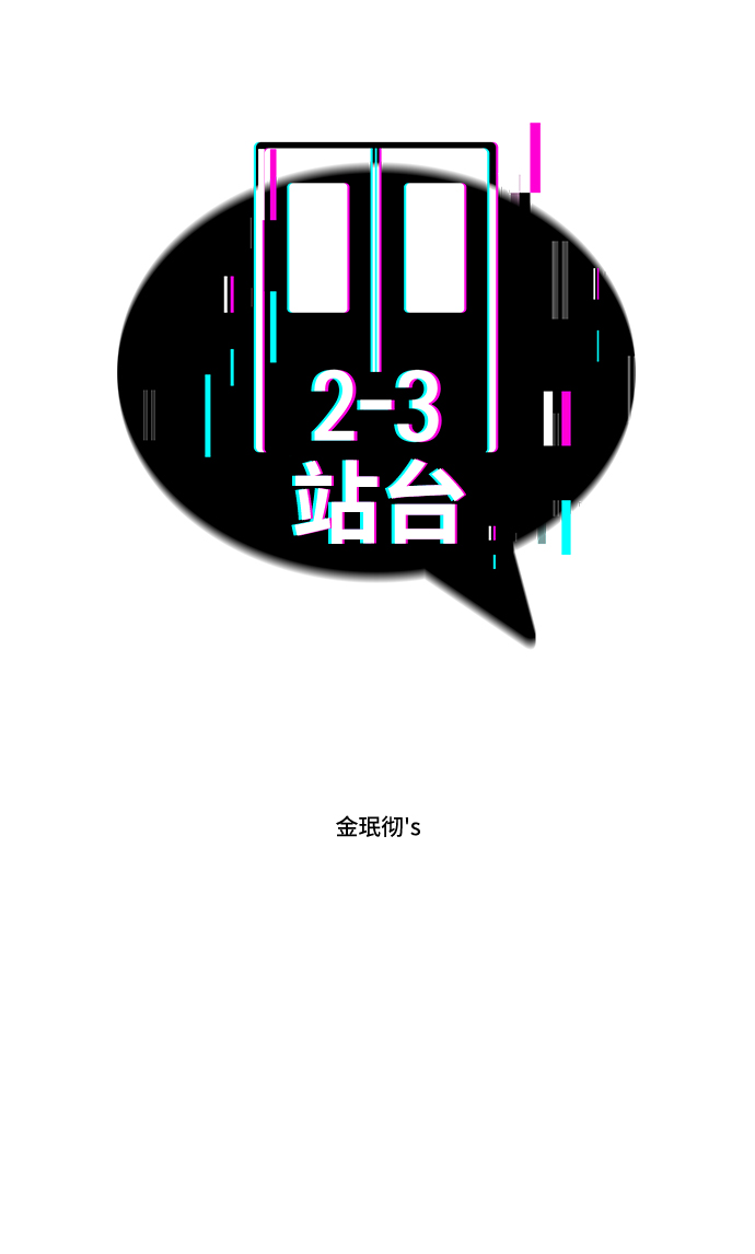 2-3站台漫画,第36话2图