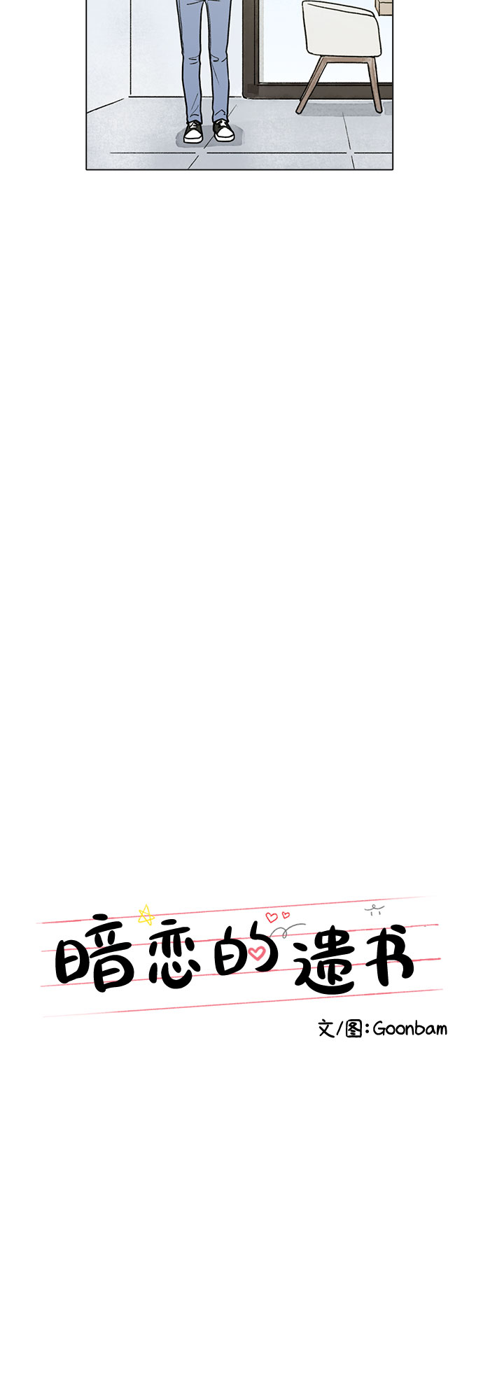 暗恋的烟火漫画,第3话2图