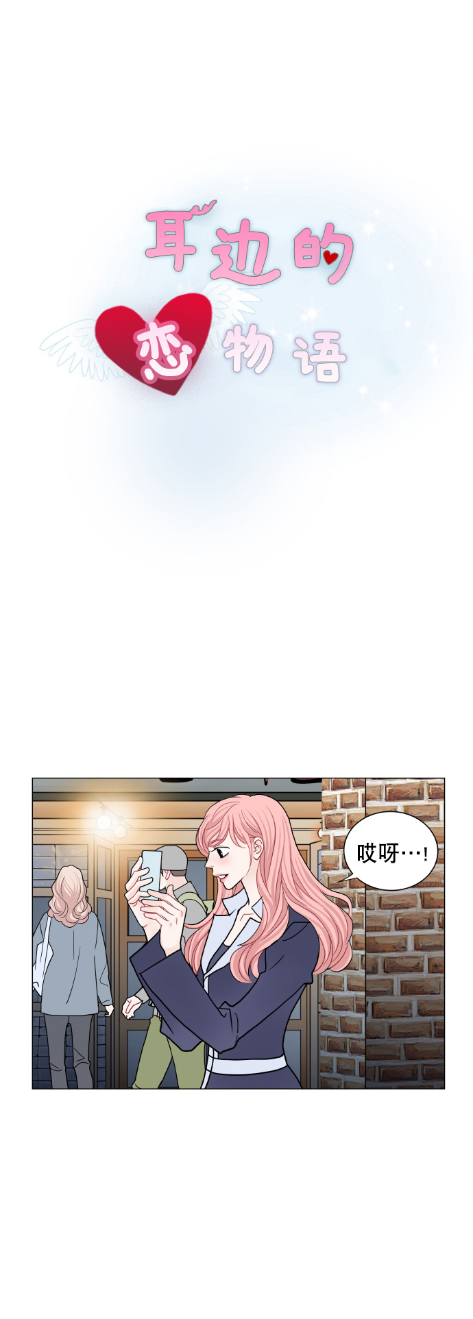 耳边的你漫画,第68话2图