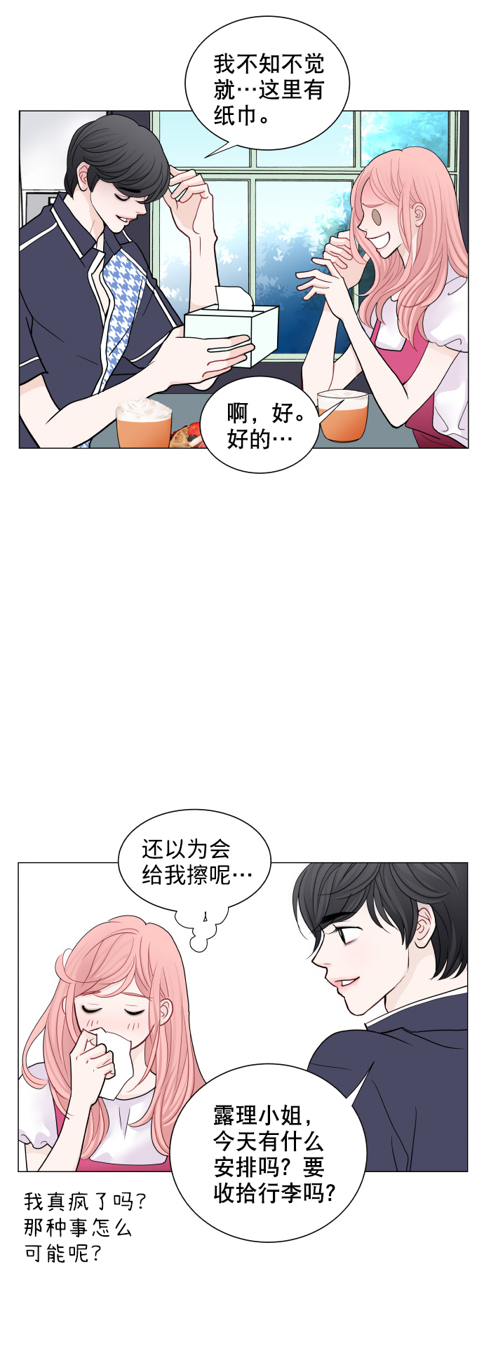 耳边的你漫画,第26话2图