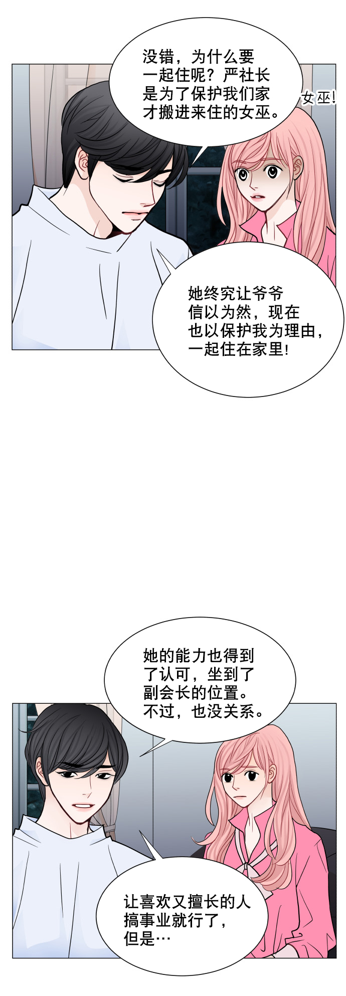耳边的恋物语漫画,第48话1图