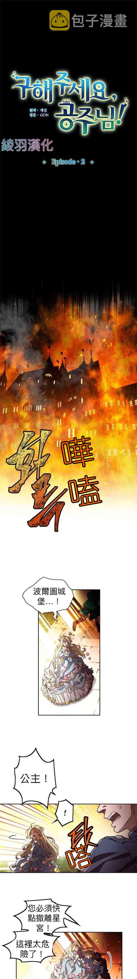 请拯救我吧，公主！漫画,第02话1图