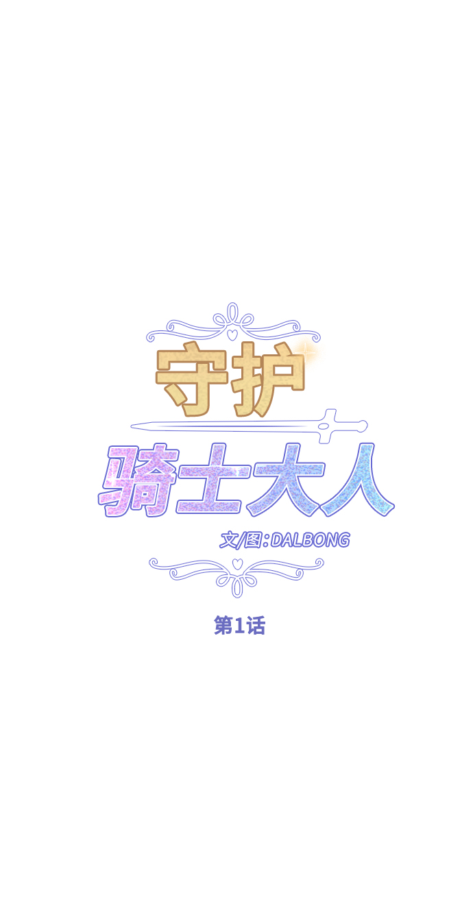 守护骑士专用头像漫画,第1话1图
