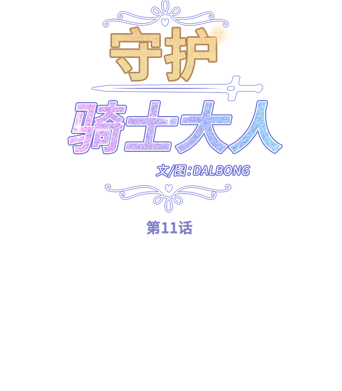 守护骑士专用头像漫画,第11话1图