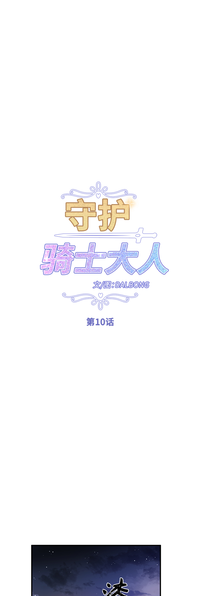 守护骑士艾露菲娜第一集漫画,第10话2图