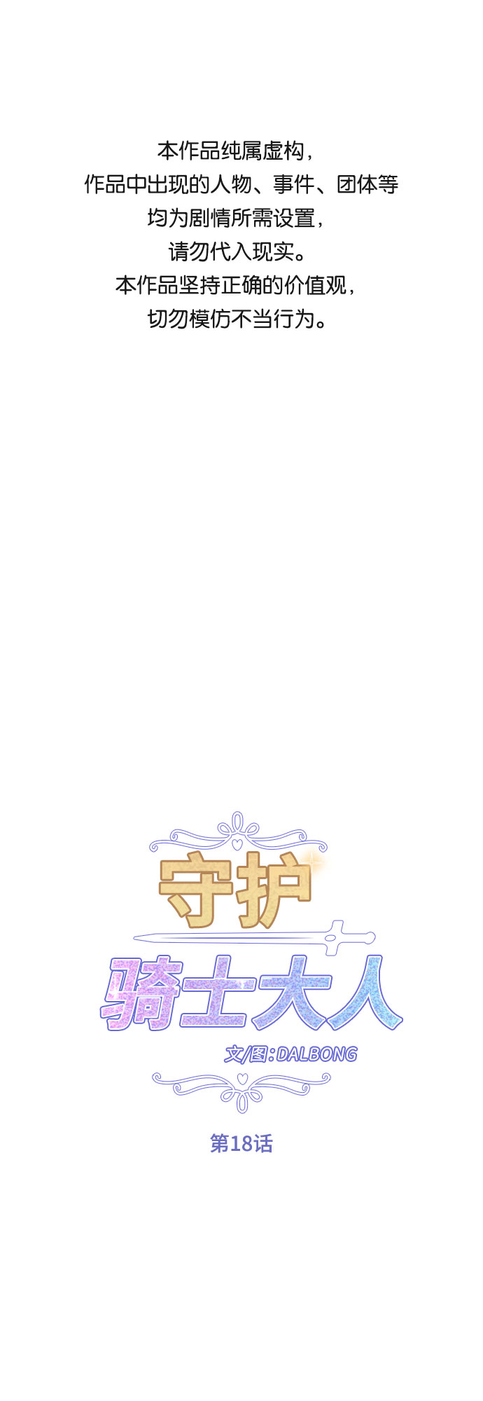 守护骑士专用头像漫画,第18话1图