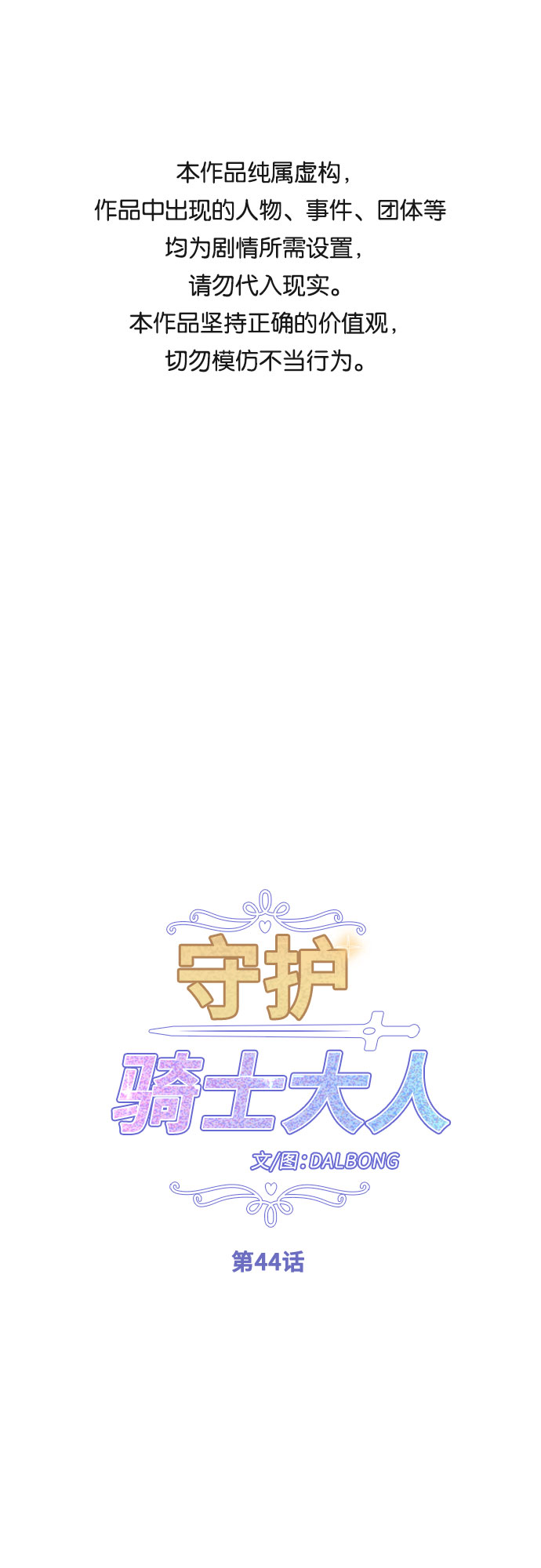守护骑士专用头像漫画,第44话1图