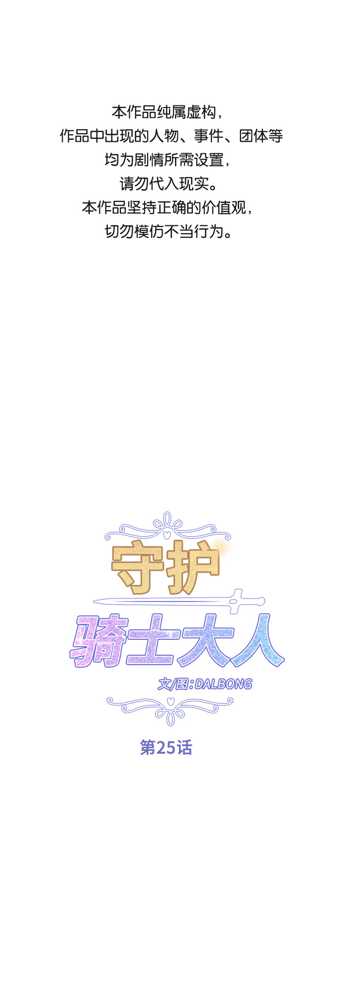 守护骑士专用头像漫画,第25话1图