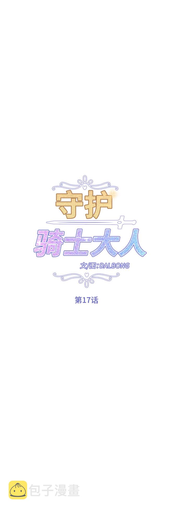 守护骑士专用头像漫画,第17话2图