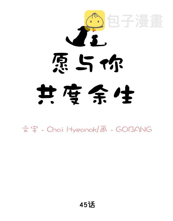 愿与你共度余生漫画,第45话1图