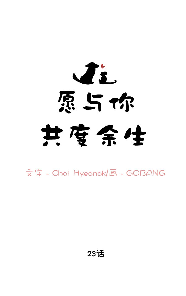 愿与你共度余生漫画,第23话1图