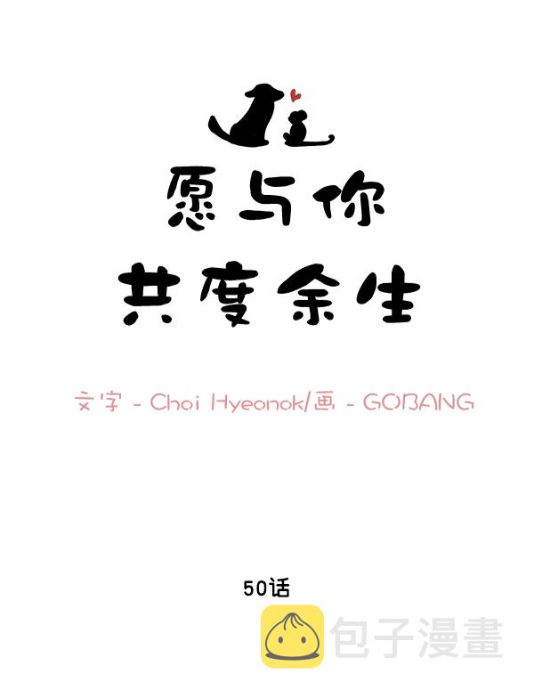愿与你共度余生漫画,第50话（最终话）2图