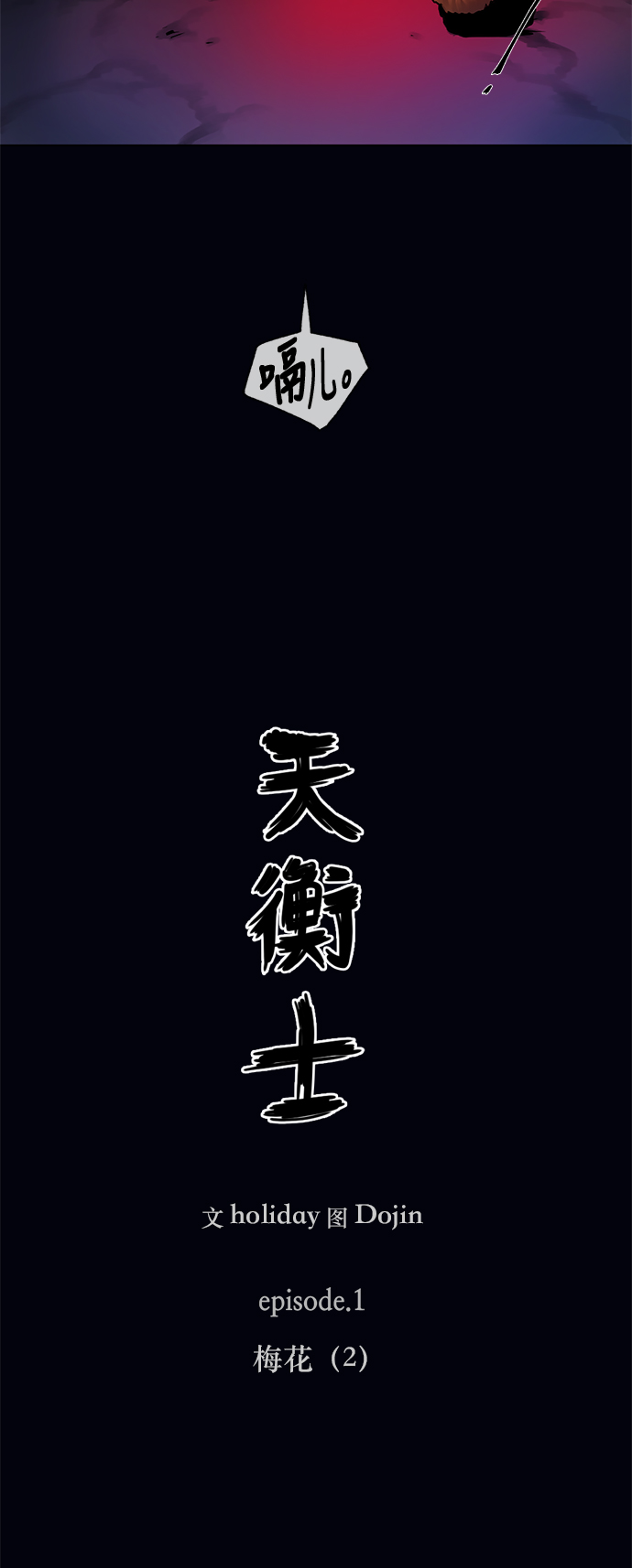 天衡士漫画,第2话1图