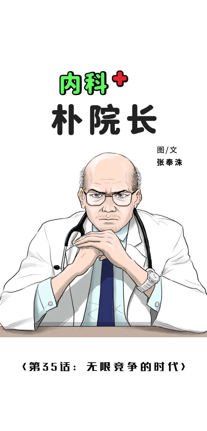 内科朴院长漫画,[第35话] 无限竞争的时代1图