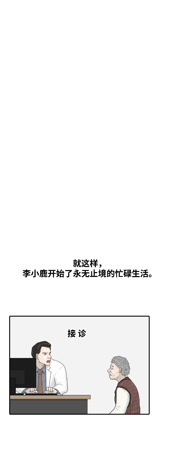 内科朴院长漫画,[第26话] 大峙洞李小鹿（2）1图
