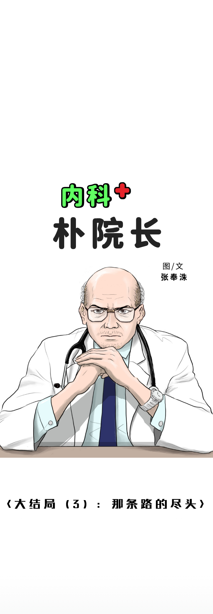 内科朴院长漫画,[第43话] 大结局3（那条路的尽头）2图