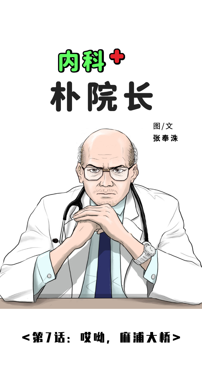 内科朴院长漫画,[第7话] 哎呦，麻浦大桥2图