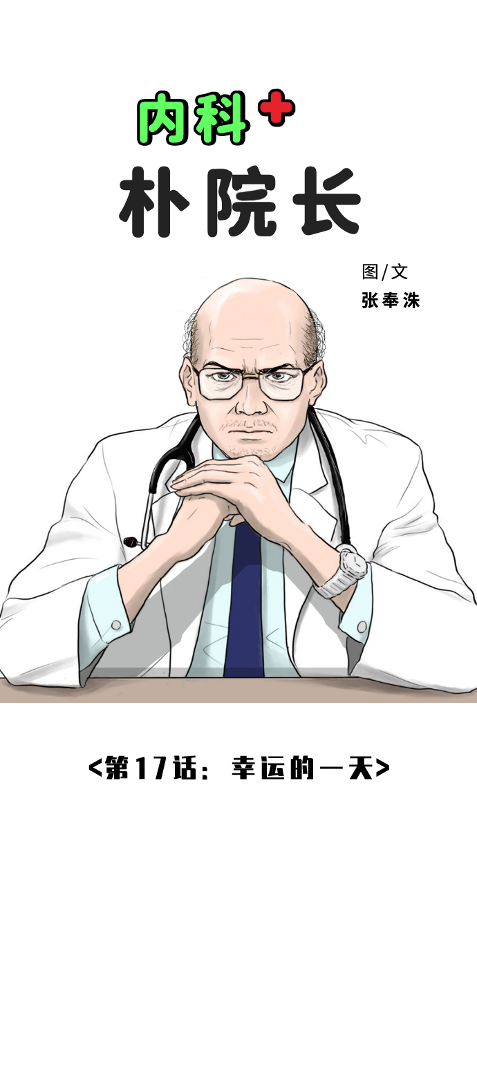 内科朴院长漫画,[第17话] 幸运的一天1图