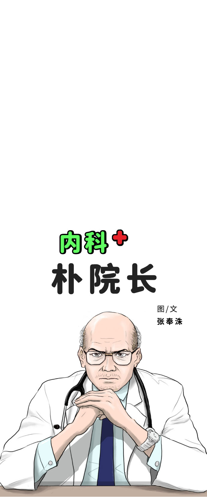 内科朴院长漫画,[第42话] 大结局2（1.5坪的人生）2图