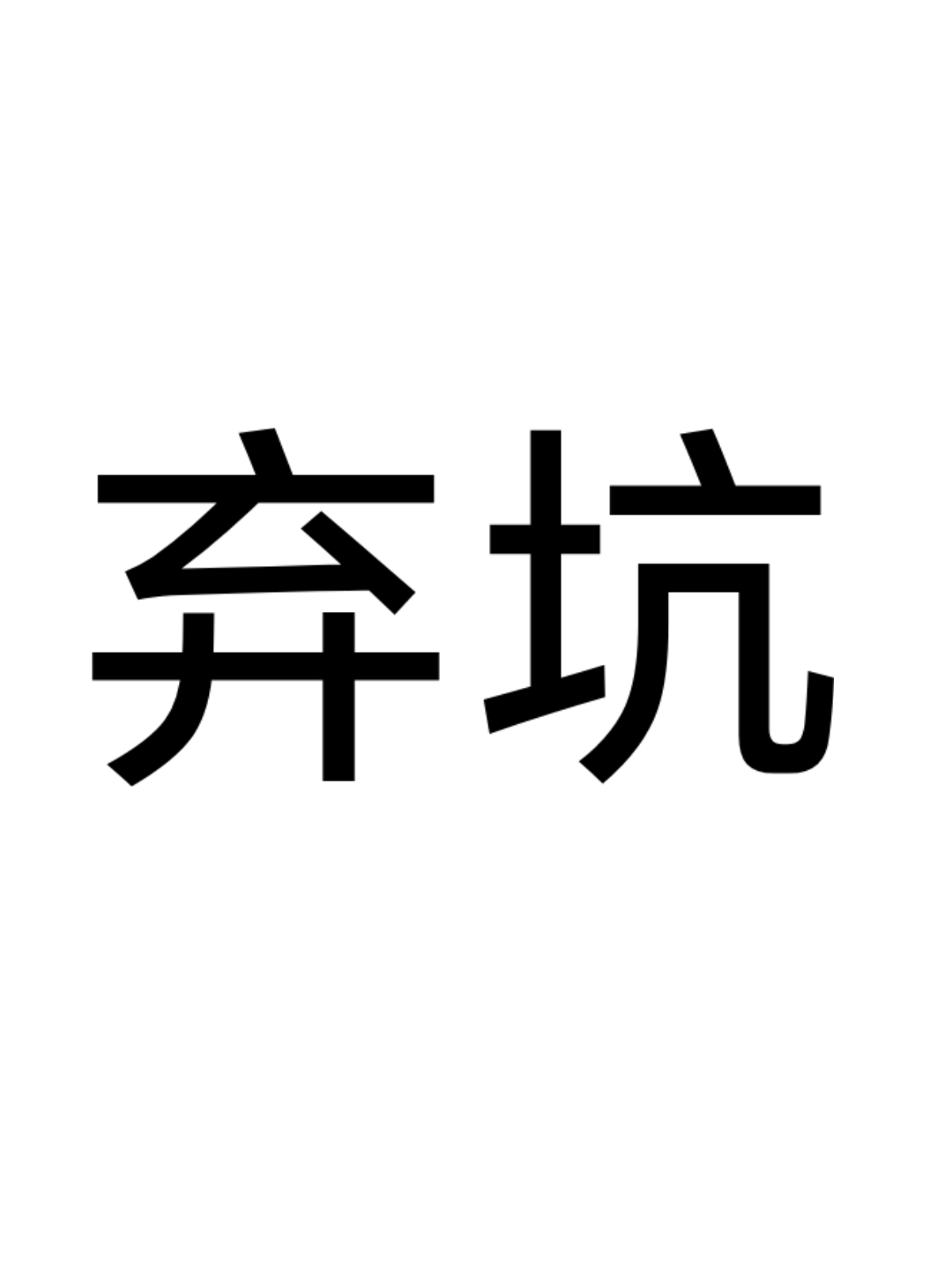我是武林中最大反派的宝贝女儿漫画,弃坑通知1图