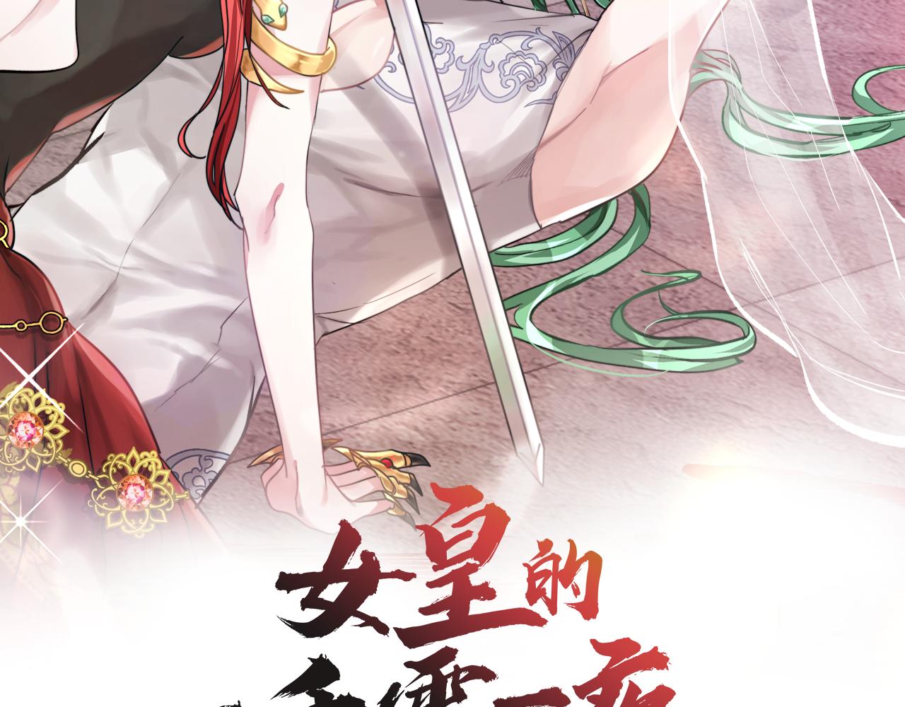 一千零一夜漫画,12月下旬上线  女皇要杀我2图