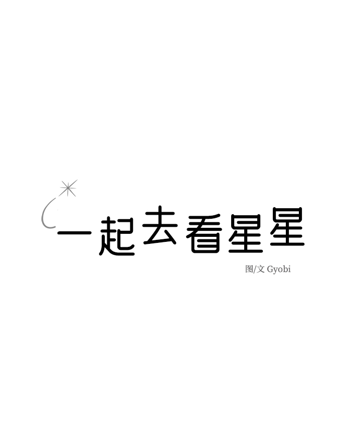一起去看星星漫画,第1话1图