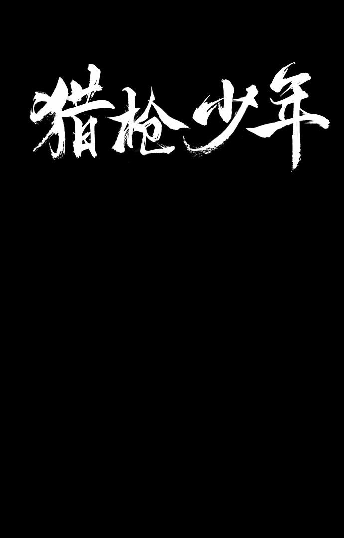 猎枪少年漫画免费全部章节漫画,第30话2图