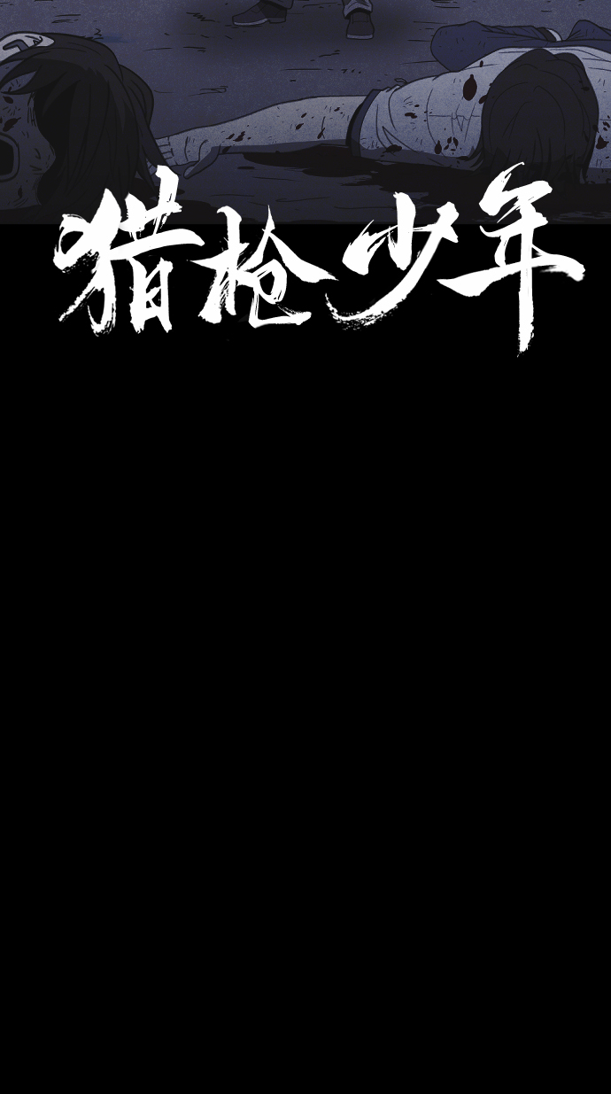 猎枪少年漫画免费全部章节漫画,第32话2图
