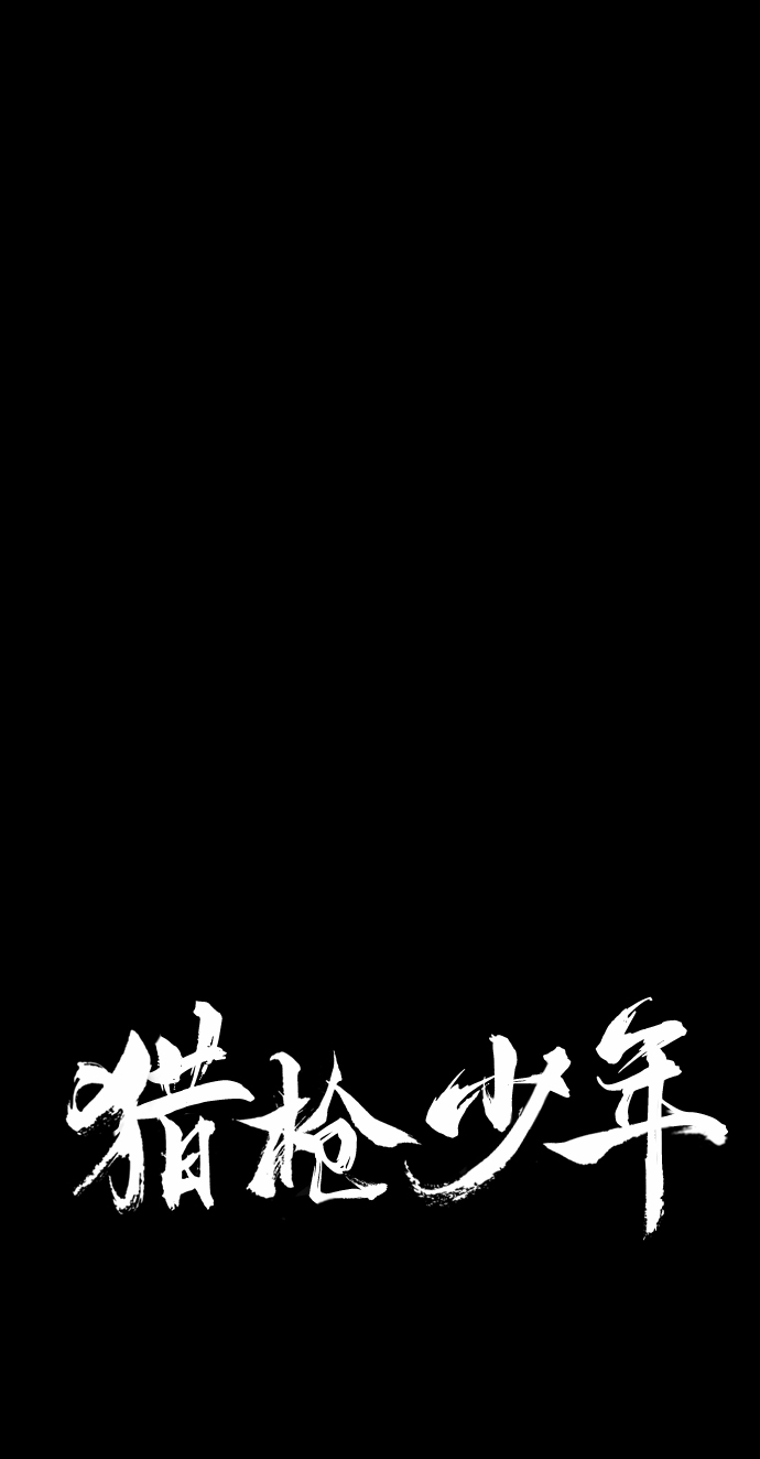 猎枪少年漫画免费全部章节漫画,第34话2图