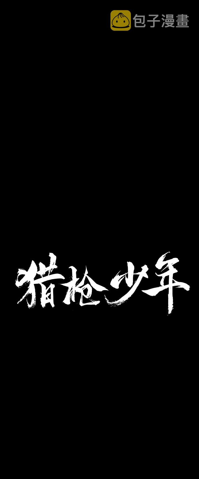 猎枪少年漫画免费全部章节漫画,第6话1图