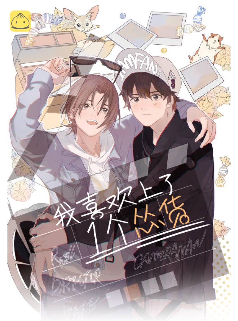 我喜欢上了一个怂货漫画,第1话2图