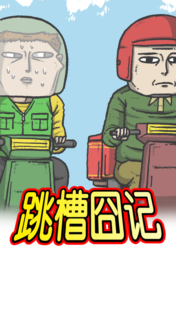 心里的声音一共多少集漫画,[第276话] 跳槽囧记1图