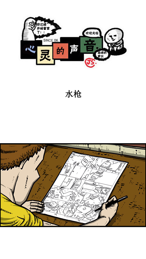 心灵的声音朝鲜漫画,[第163话] 水枪1图