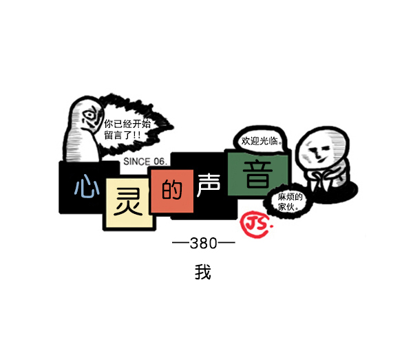 心灵的声音漫画,补充篇 [380话] 我1图