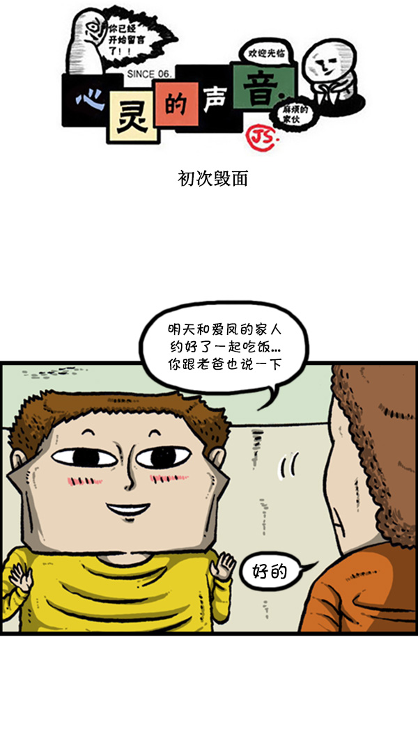 心灵的声音电影漫画,[第270话] 初次毁面1图