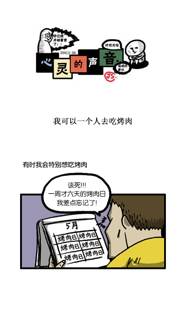 心灵的声音漫画,[第184话] 我可以一个人去吃烤肉1图