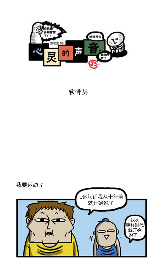 心灵的声音电影漫画,[第201话] 软骨男1图