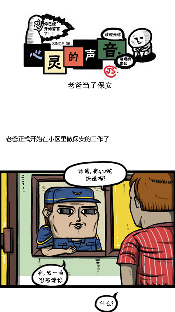 心灵的声音朝鲜漫画,[第256话] 老爸当了保安1图