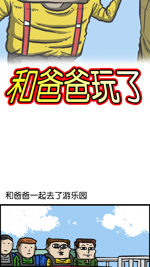 心灵的声音朝鲜士兵漫画,[第112话] 再不要和爸爸玩了2图