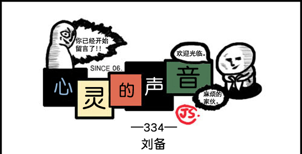 心灵的声音朝鲜漫画,补充篇 [334话] 刘备1图