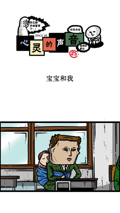 心灵的声音作文漫画,[第148话] 宝宝和我1图