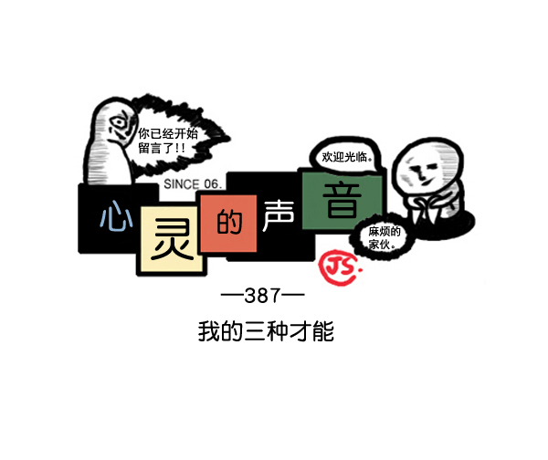 心灵的声音电影漫画,补充篇 [387话] 我的三种才能1图