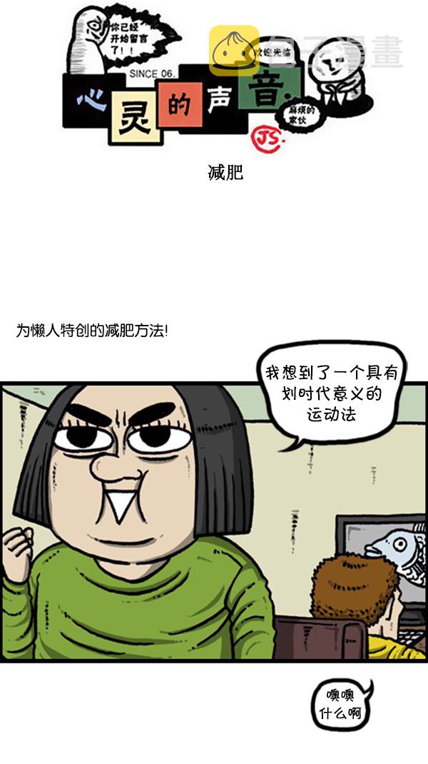 心灵的声音朝鲜士兵漫画,[第265话] 减肥1图