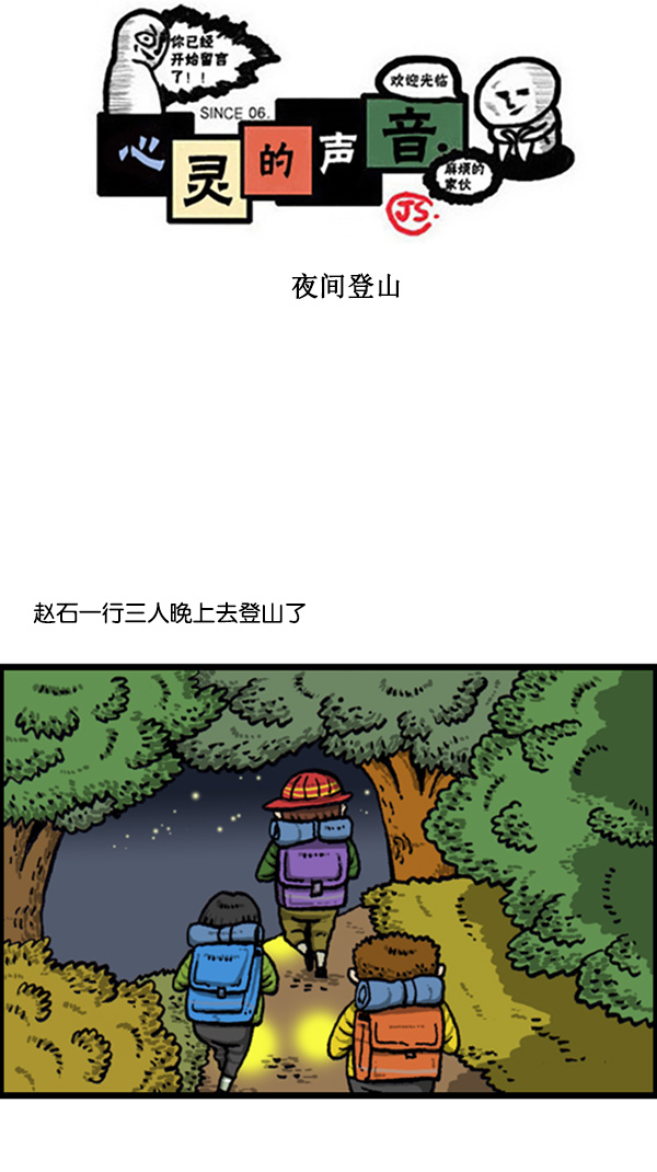 心里的声音在哪个app可以看漫画,[第262话] 夜间登山1图