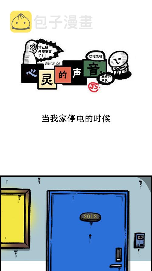 心里的声音在哪个app可以看漫画,[第89话] 当我家停电的时候1图