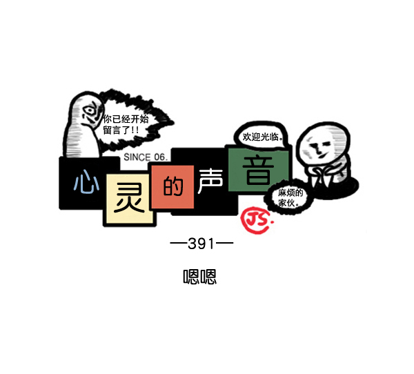 心灵的声音作文漫画,补充篇 [391话] 嗯嗯1图