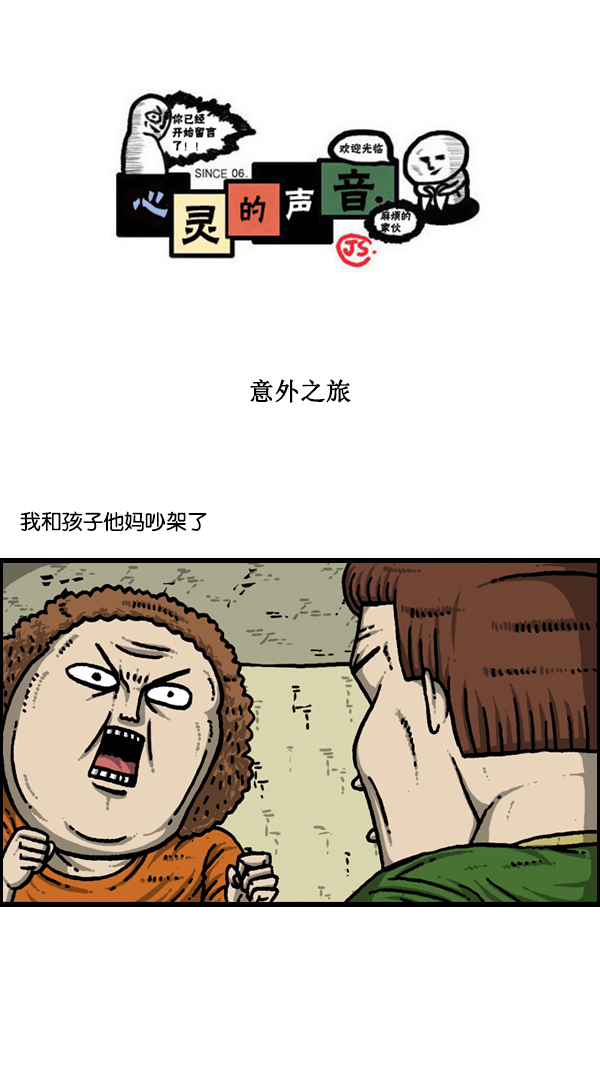 心里的声音 韩剧免费完整版漫画,[第176话] 意外之旅1图