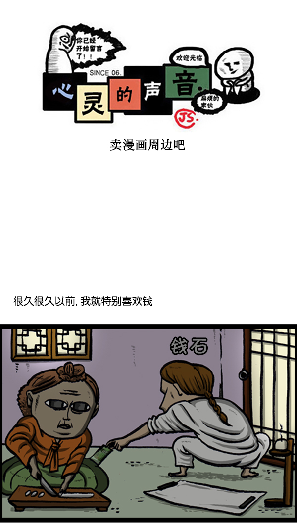 心灵的声音朝鲜士兵漫画,[第234话] 卖漫画周边吧1图